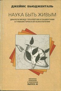 Обложка книги «Наука быть живым. Диалоги между терапевтом и пациентами в гуманистической терапии»