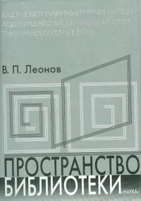 Обложка книги «Пространство библиотеки: Библиотечная симфония»
