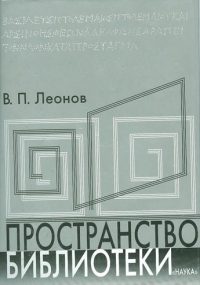 Обложка книги «Пространство библиотеки: Библиотечная симфония»