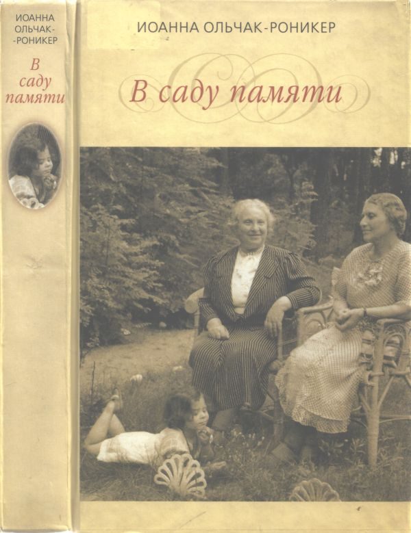 Обложка книги «В саду памяти»