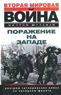 Обложка книги «Поражение на западе. Разгром гитлеровских войск на Западном фронте»