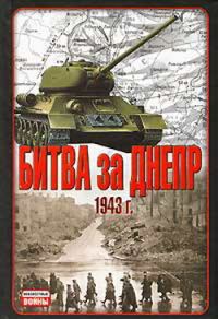 Обложка книги «Битва за Днепр. 1943 г.»