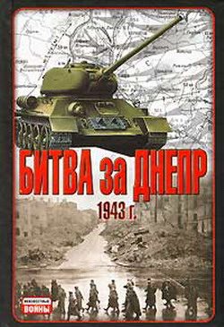 Обложка книги «Битва за Днепр. 1943 г.»
