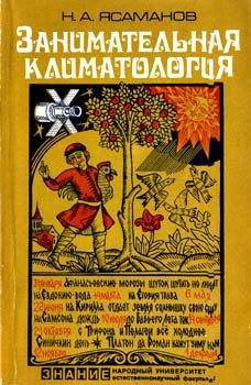 Обложка книги «Занимательная климатология»