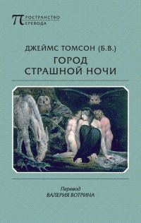 Обложка книги «Город страшной ночи»