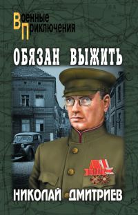 Обложка книги «Обязан выжить»