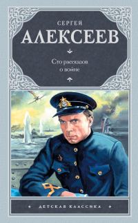 Обложка книги «Сто рассказов о войне»