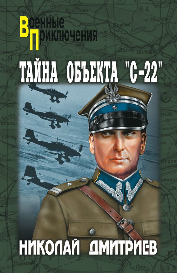 Обложка книги «Тайна объекта «С-22»»