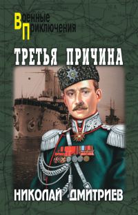 Обложка книги «Третья причина»