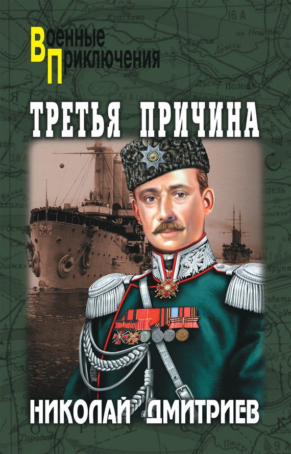 Обложка книги «Третья причина»
