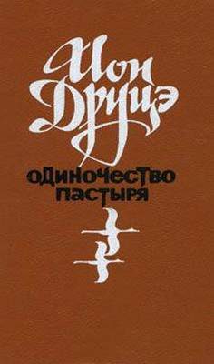 Обложка книги «Одиночество пастыря»