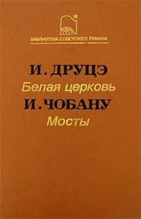 Обложка книги «Мосты»