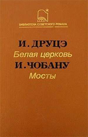 Обложка книги «Мосты»