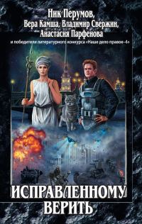 Обложка книги «Исправленному верить»