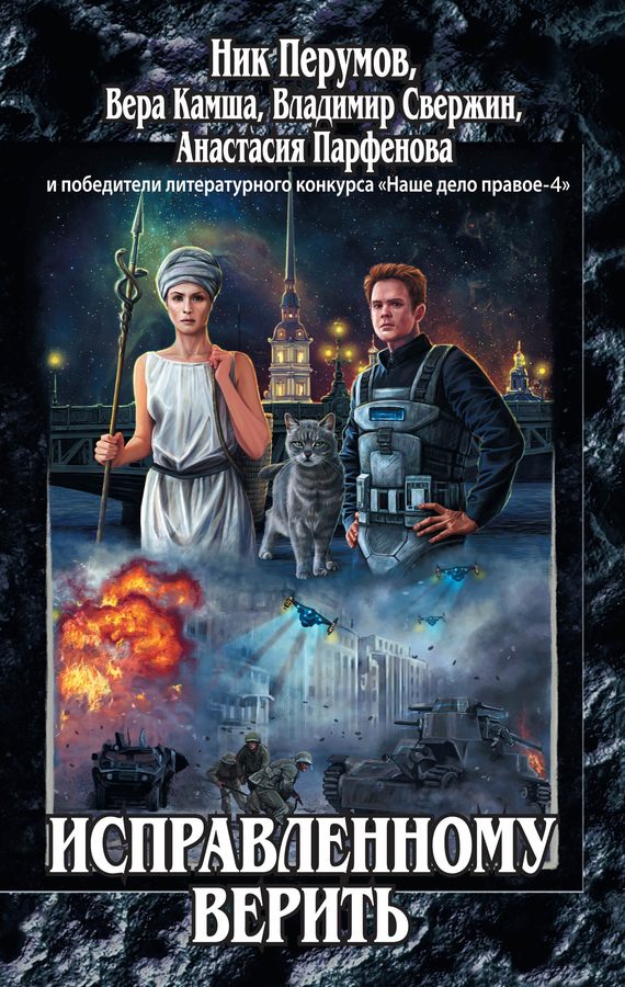 Обложка книги «Исправленному верить»