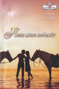Обложка книги «Пока жива надежда»