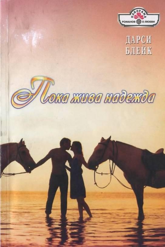 Обложка книги «Пока жива надежда»