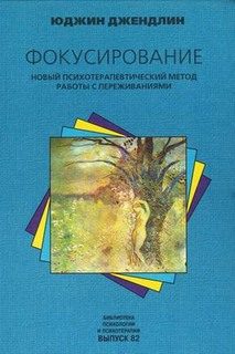 Обложка книги «Фокусирование. Новый психотерапевтический метод»