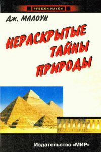 Обложка книги «Нераскрытые тайны природы»