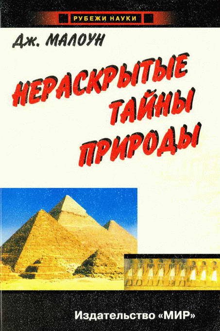 Обложка книги «Нераскрытые тайны природы»