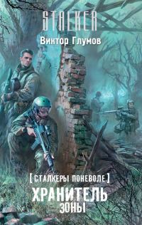 Обложка книги «Хранитель Зоны»