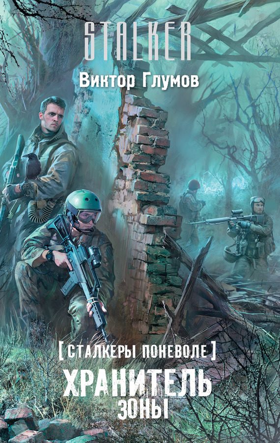Обложка книги «Хранитель Зоны»
