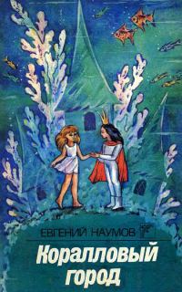 Обложка книги «Коралловый город»