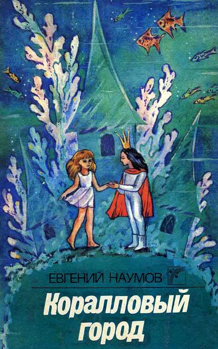 Обложка книги «Коралловый город»