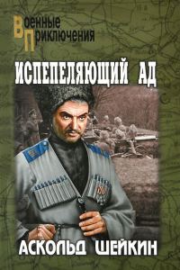 Обложка книги «Испепеляющий ад»