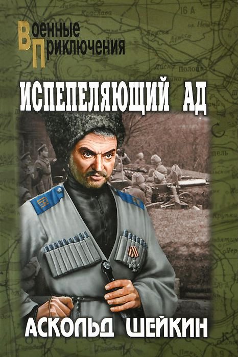 Обложка книги «Испепеляющий ад»