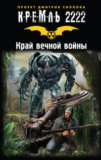 Обложка книги «Кремль 2222. Край вечной войны (сборник)»