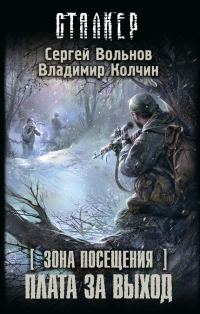 Обложка книги «Зона Посещения. Плата за выход»