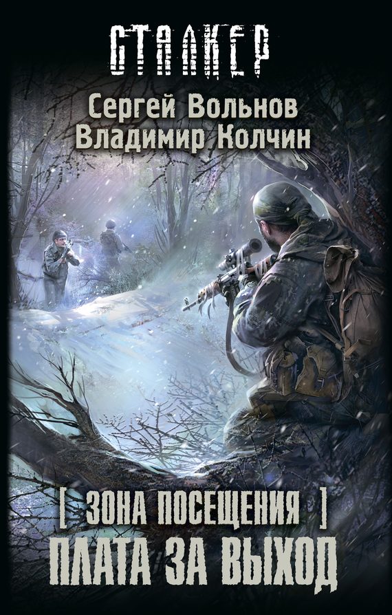 Обложка книги «Зона Посещения. Плата за выход»