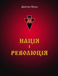 Обложка книги «Нація і революція»