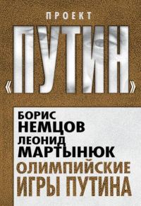 Обложка книги «Олимпийские игры Путина»