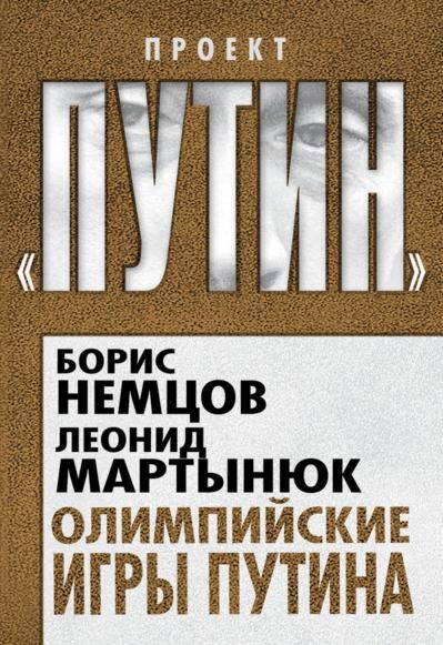 Обложка книги «Олимпийские игры Путина»