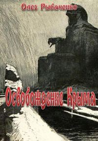 Обложка книги «Освобождение Крыма»