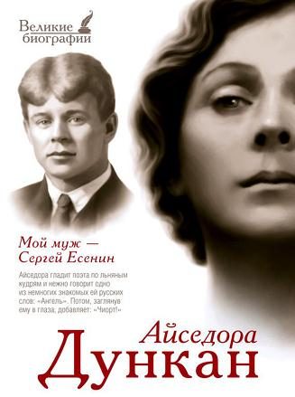 Обложка книги «Мой муж Сергей Есенин»