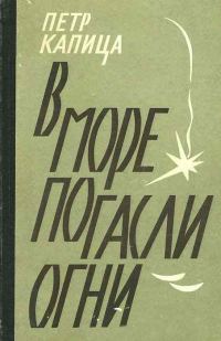Обложка книги «В море погасли огни»