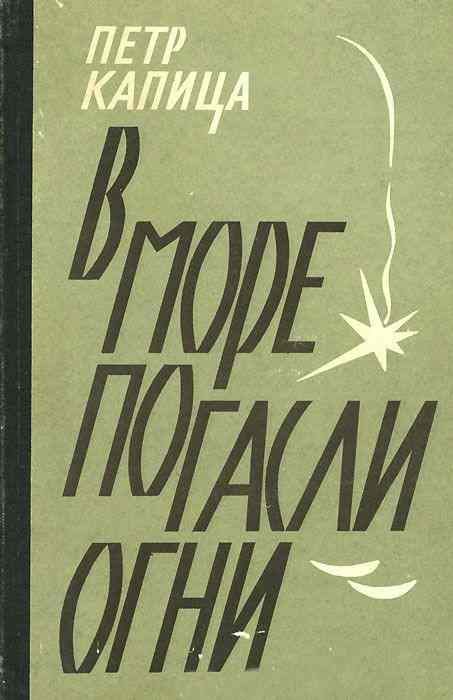 Обложка книги «В море погасли огни»