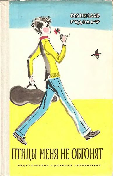 Обложка книги «Птицы меня не обгонят»