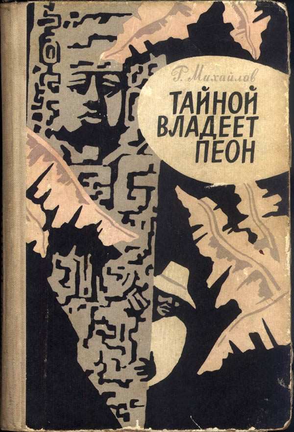 Обложка книги «Тайной владеет пеон»