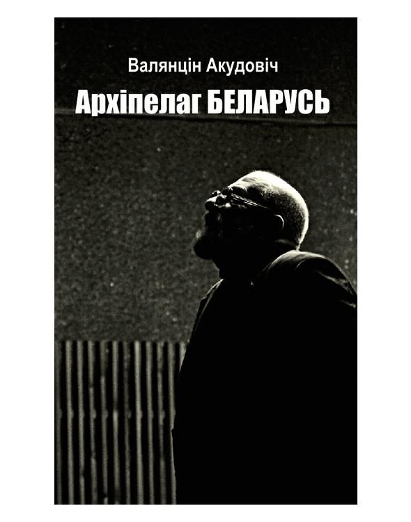Обложка книги «Архіпелаг Беларусь»