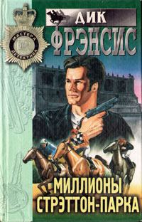 Обложка книги «Миллионы Стрэттон-парка»