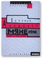 Обложка книги «Мяне няма: роздумы на руінах чалавека»