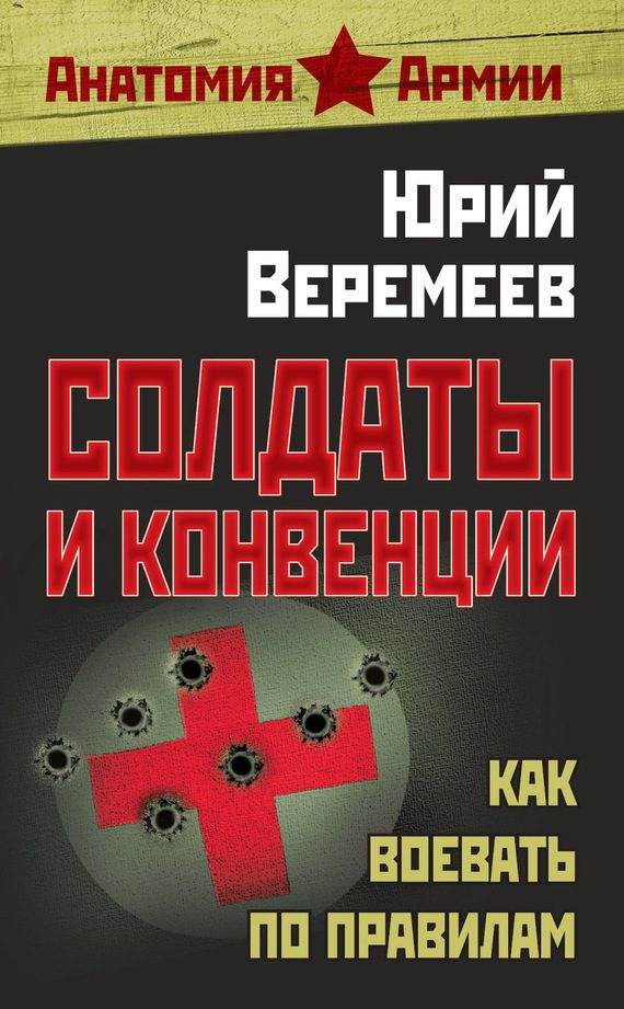 Обложка книги «Солдаты и конвенции»