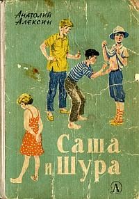 Обложка книги «Саша и Шура»