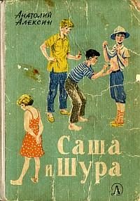 Обложка книги «Саша и Шура»