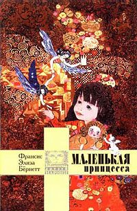 Обложка книги «Маленькая принцесса»