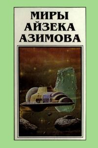Обложка книги «Миры Айзека Азимова. Книга 5»